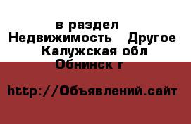  в раздел : Недвижимость » Другое . Калужская обл.,Обнинск г.